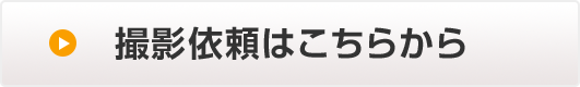 撮影依頼はこちらから