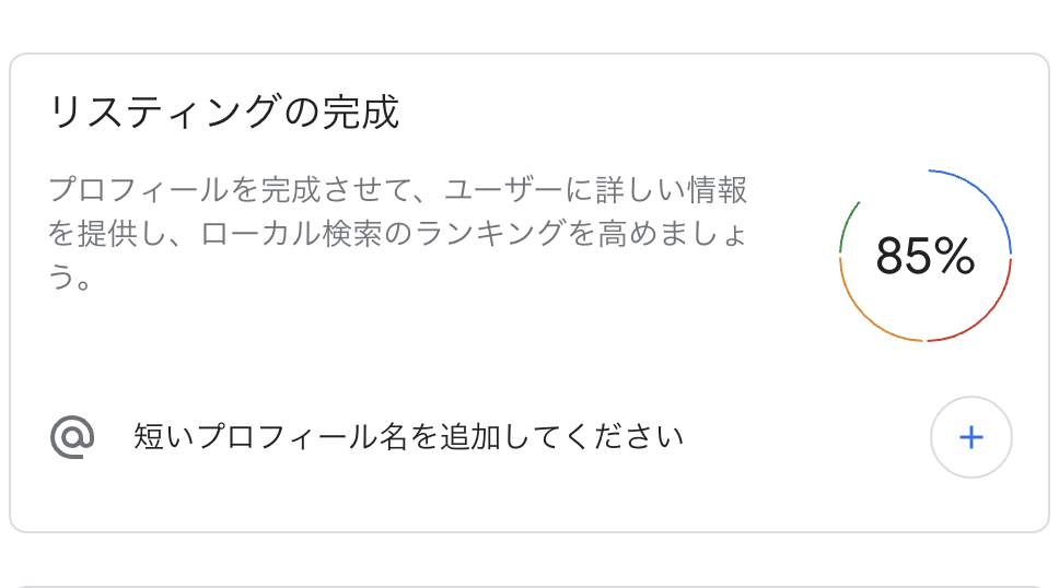 短いプロフィール名でマイビジネスへのアクセスを増やす