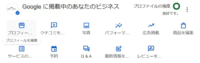 ビジネスプロフィール管理画面