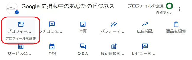 ビジネスプロフィールのプロフィール編集