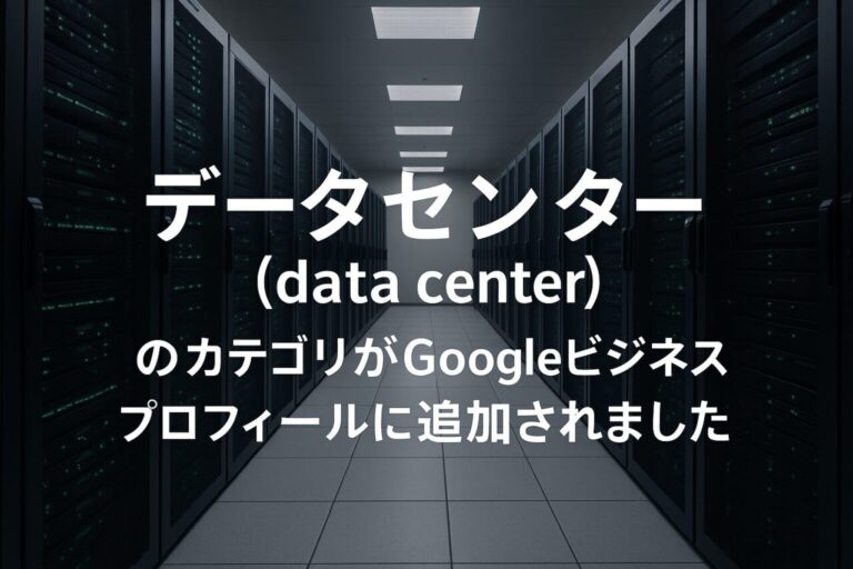 「データセンター（data_center）」のカテゴリがGoogleビジネスプロフィールに追加されました