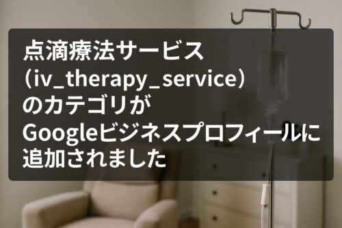 「点滴療法サービス（iv_therapy_service）」のカテゴリがGoogleビジネスプロフィールに追加されました