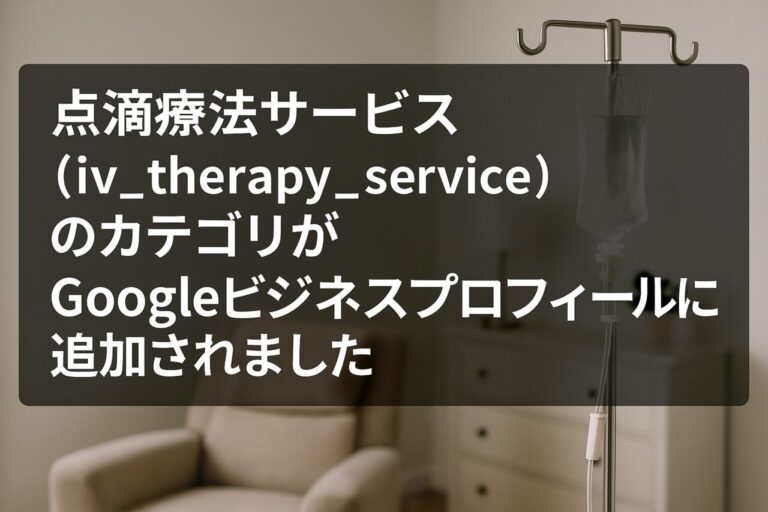 「点滴療法サービス（iv_therapy_service）」のカテゴリがGoogleビジネスプロフィールに追加されました