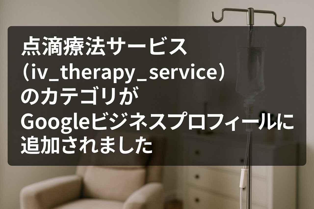 「点滴療法サービス（iv_therapy_service）」のカテゴリがGoogleビジネスプロフィールに追加されました
