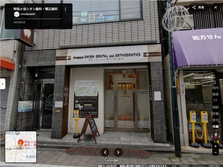 東京都杉並区の阿佐ヶ谷シオン歯科・矯正歯科様の外観画像
