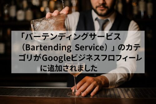 「バーテンディングサービス（Bartending Service）」のカテゴリがGoogleビジネスプロフィールに追加されました