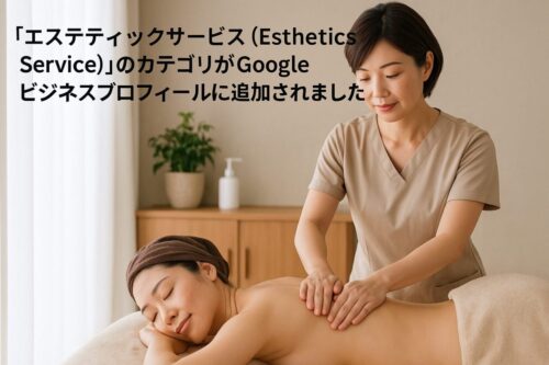 「エステティックサービス（Esthetics Service）」のカテゴリがGoogleビジネスプロフィールに追加されました