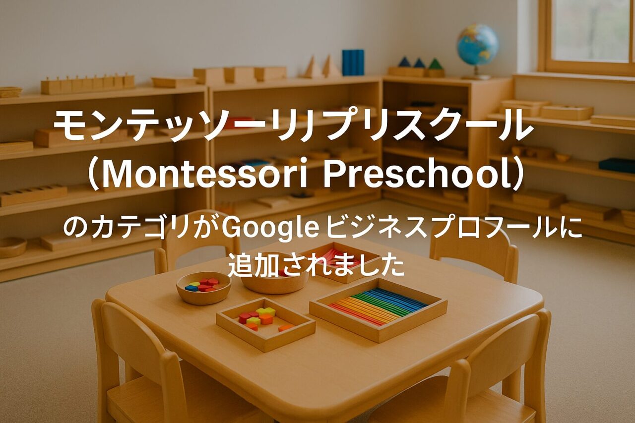 「モンテッソーリプリスクール（montessori_preschool）」のカテゴリがGoogleビジネスプロフィールに追加されました