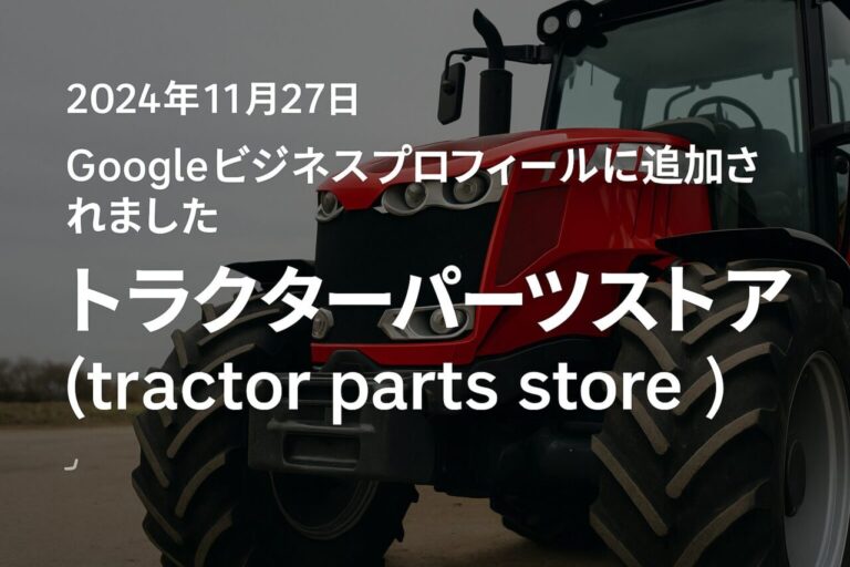 「トラクターパーツストア（tractor parts store）」のカテゴリがGoogleビジネスプロフィールに追加されました
