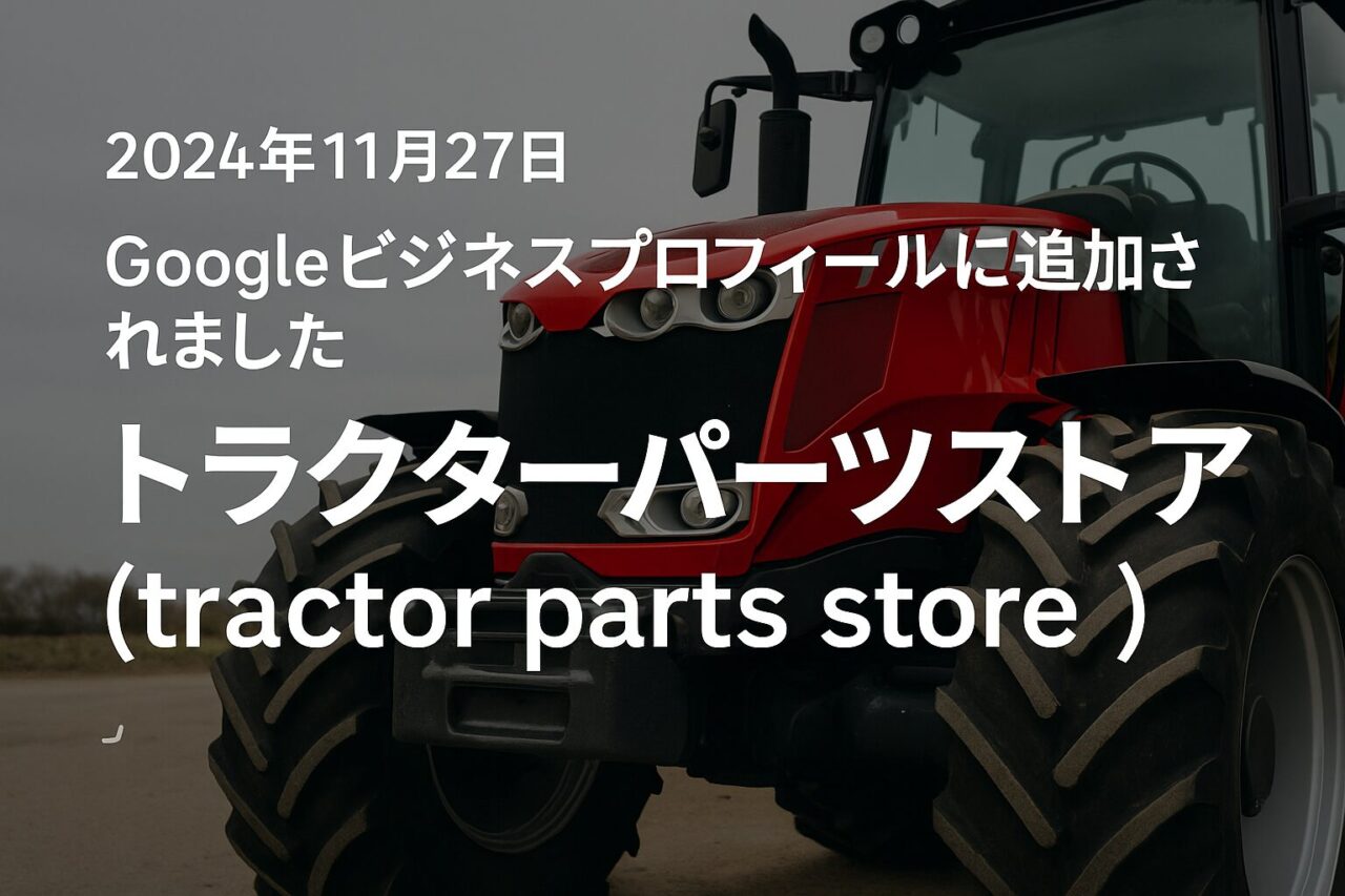 「トラクターパーツストア（tractor parts store）」のカテゴリがGoogleビジネスプロフィールに追加されました
