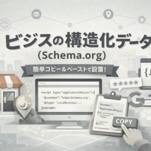 店舗構造化データ（Schema.org）で「公式サイト」と「Googleビジネスプロフィール」をつなぐ
