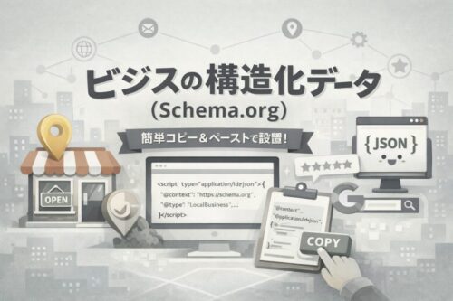 店舗構造化データ（Schema.org）で「公式サイト」と「Googleビジネスプロフィール」をつなぐ