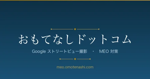 おもてなしドットコム Google ストリートビュー撮影・MEO対策