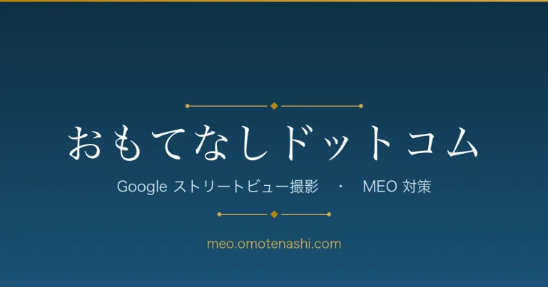 おもてなしドットコム Google ストリートビュー撮影・MEO対策