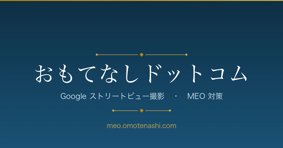 おもてなしドットコム Google ストリートビュー撮影・MEO対策